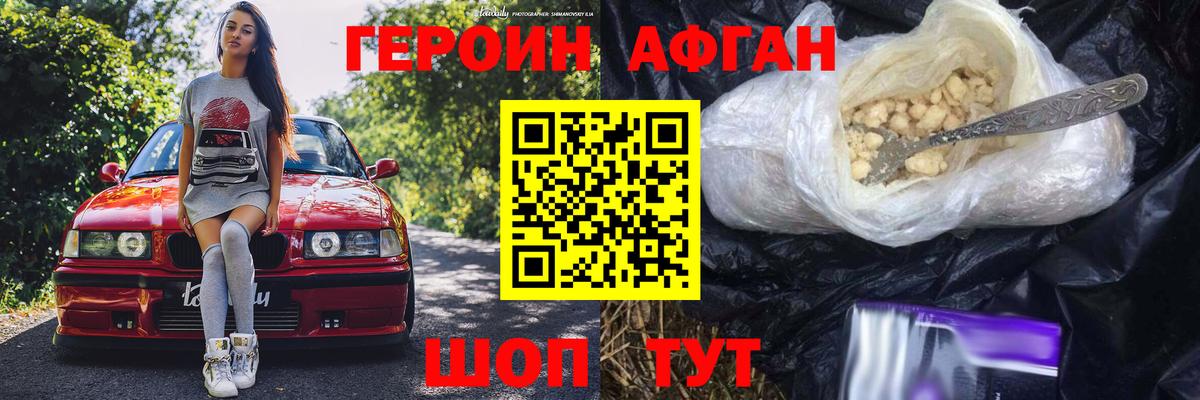 Героин Афган Ревда